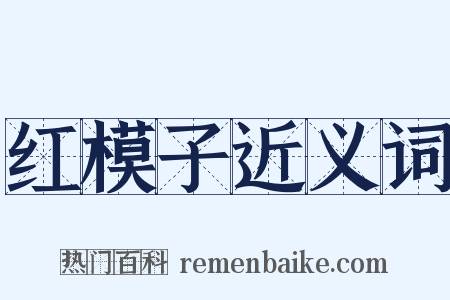 红模子近义词是什么意思的图片